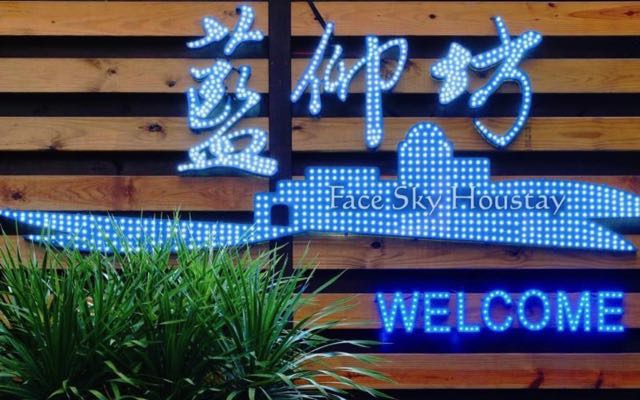 東港藍仰坊民宿照片： 民宿招牌