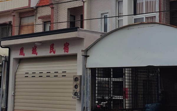 風城民宿照片： 基本版照片