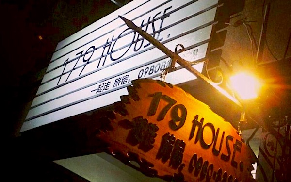 179 HOUSE一起走旅宿照片： 民宿招牌