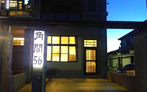 角間56民宿照片： 門面