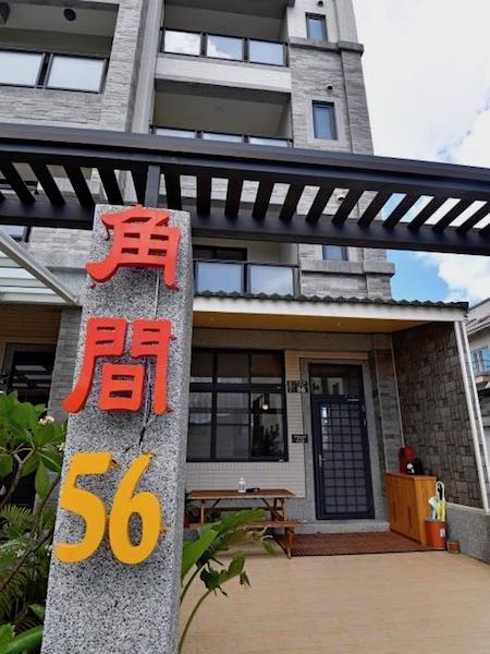 角間56民宿照片： 門面