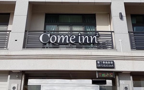 墾丁康逸旅宿照片： 旅宿外觀