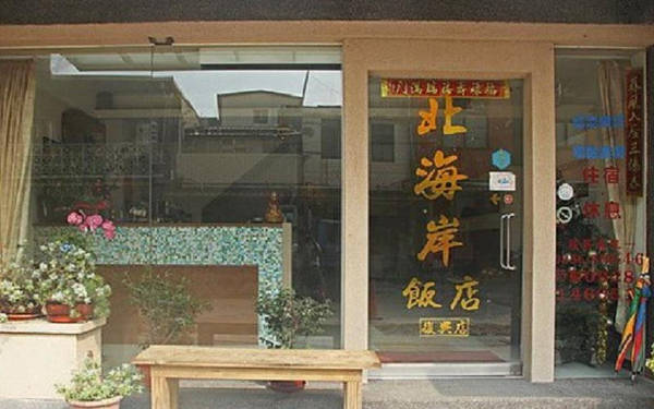 北海岸飯店復興館照片： 