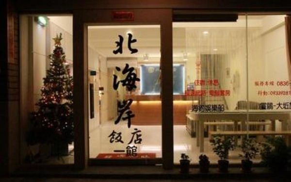 北海岸飯店中正館照片： 