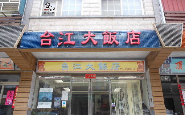 台江大飯店照片： 885803_15091913250036209284
