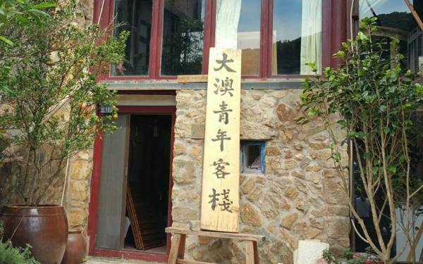 大澳青年客棧民宿照片： 基本版照片