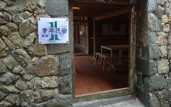 馬祖1青年民宿照片： 馬祖1青年民宿基本版