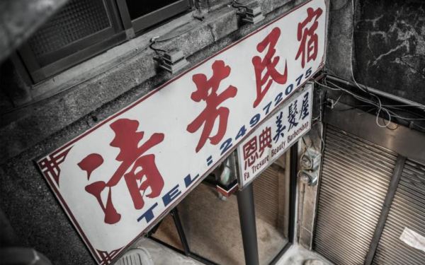 清芳民宿照片： 清芳民宿