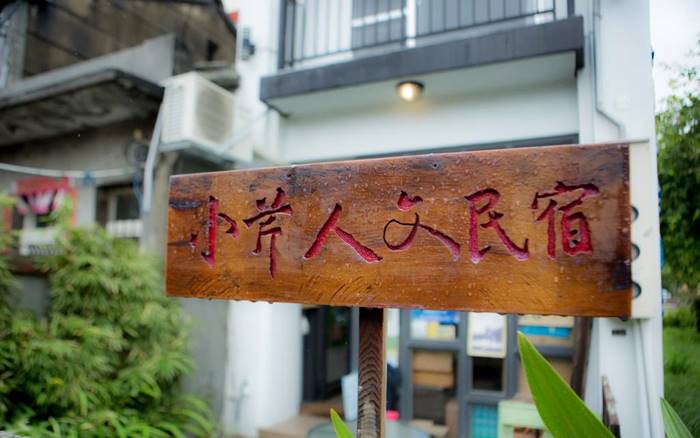 小芹人文民宿照片： 小芹人文民宿