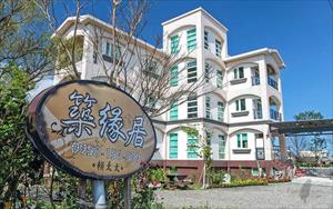 築緣居