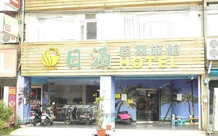 日涵假期旅館照片： 日涵假期旅館