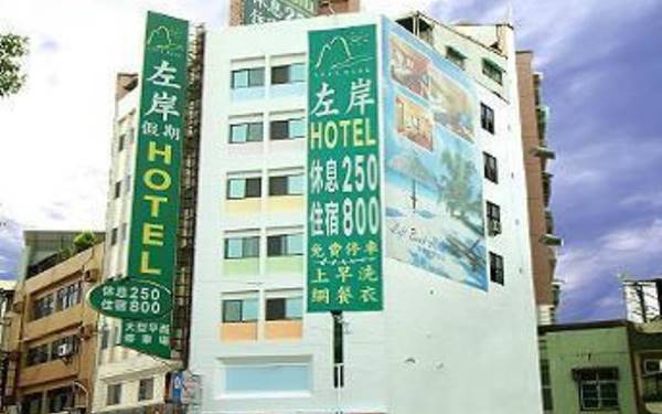 左岸假期旅店照片： 左岸假期旅店