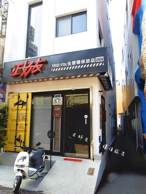 正好友生態環保旅店照片： 正好友環保旅店