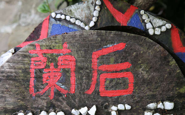 蘭后民宿照片： 
