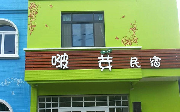啵芽民宿照片： 小琉球民宿啵芽