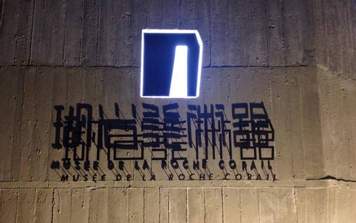 瑚岩美術館民宿照片： 瑚岩美術館民宿