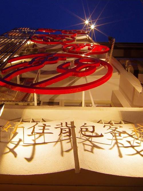 好住背包客棧照片： 