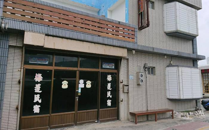 綠島梅蓮民宿照片： 梅蓮民宿