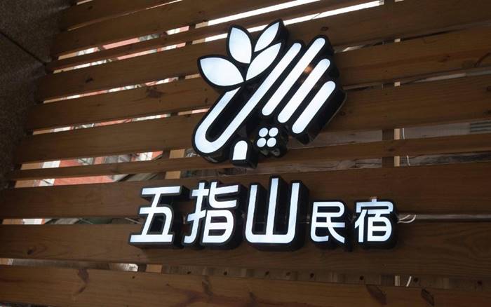 五指山民宿(信義館)照片： 五指山民宿(信義館)