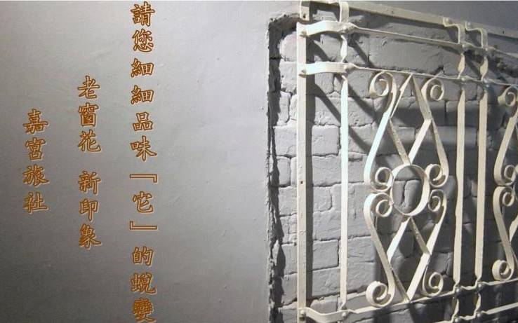 嘉宮旅社照片： 嘉宮旅社