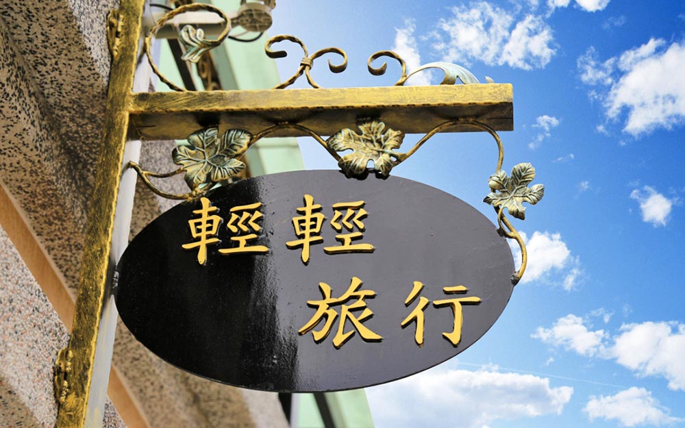 輕輕旅行照片： IMG_0558