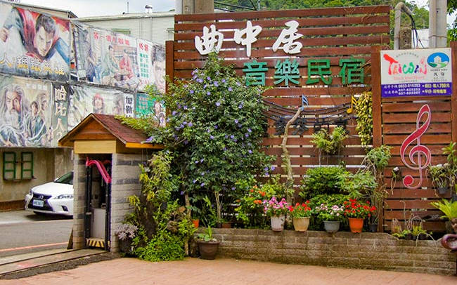 曲中居音樂民宿照片： 