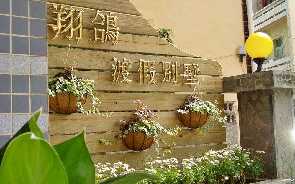 翔鴿渡假別墅照片： 