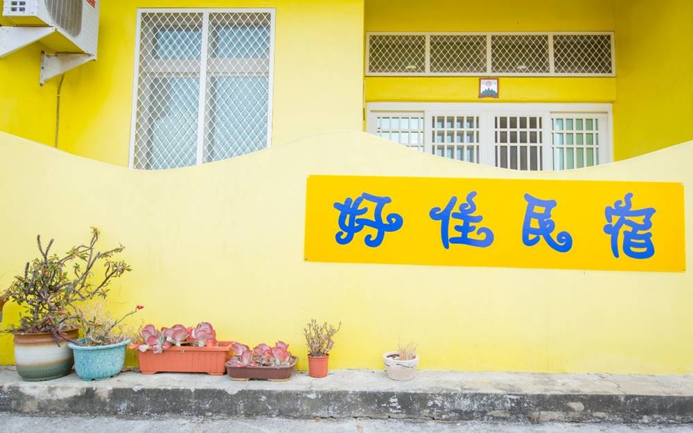 澎湖好住民宿照片： 