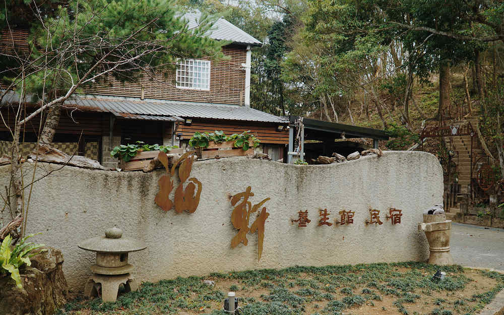 福軒養生館照片： 