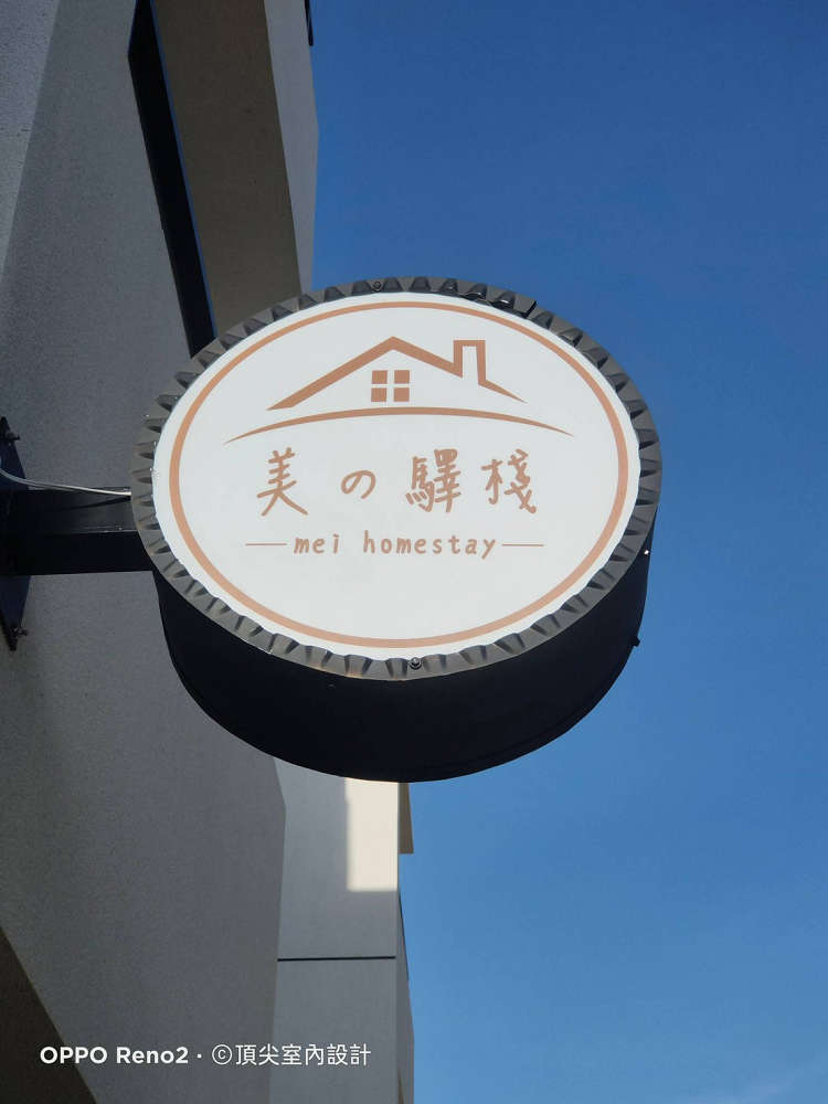 澎湖美的驛棧民宿照片： 