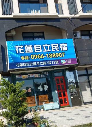 花蓮自立民宿照片： line_oa_chat_210806_164216