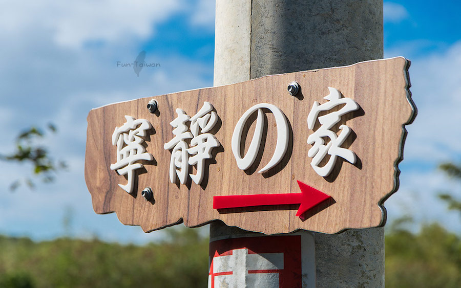 墾丁民宿「寧靜の家」環境照片