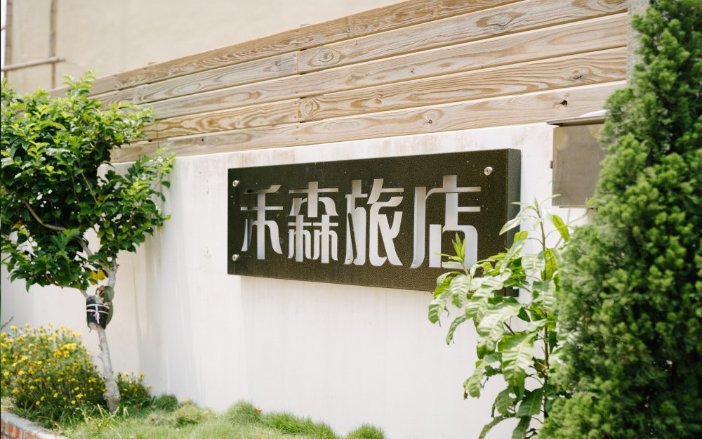 禾森旅店照片： 