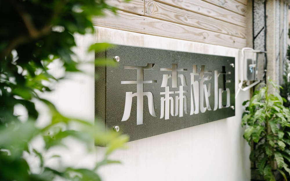 禾森旅店照片： 