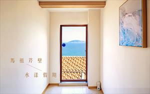 台灣民宿「芹壁水漾」