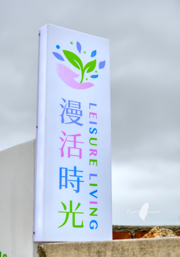 漫活時光民宿照片： 