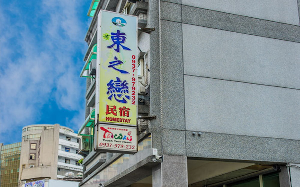 東之戀民宿照片： 