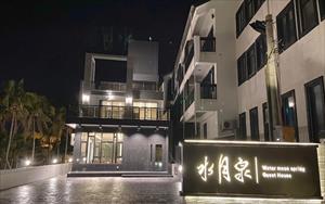 水月泉會館