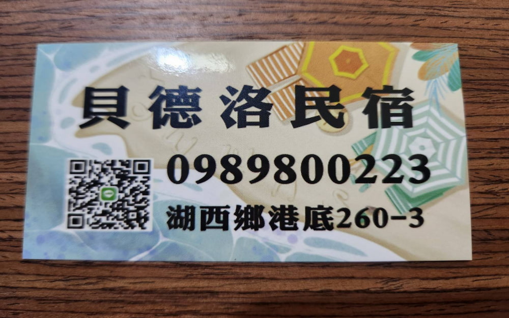 貝德洛民宿照片： 