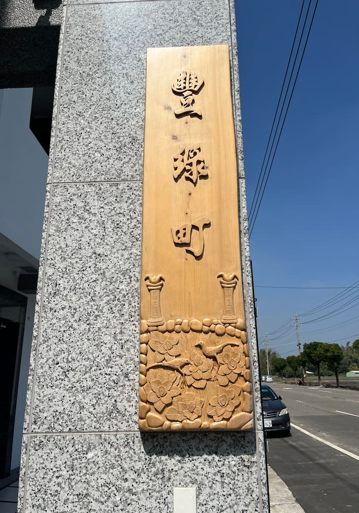 豐綠町 塌塌米民宿照片： 