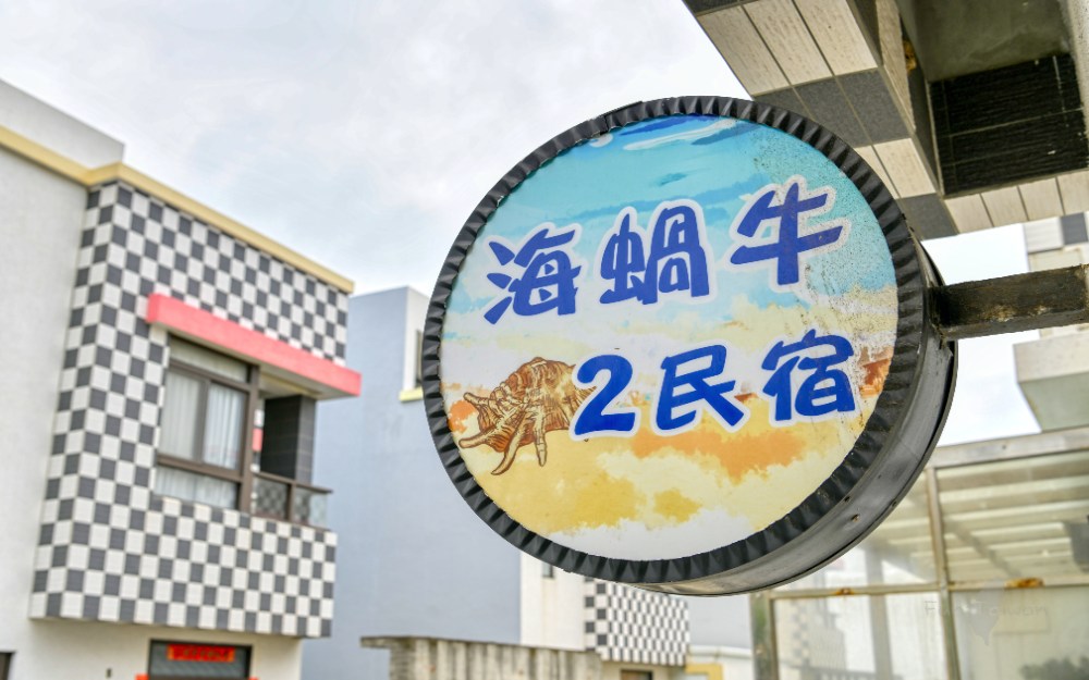 海蝸牛民宿照片： 