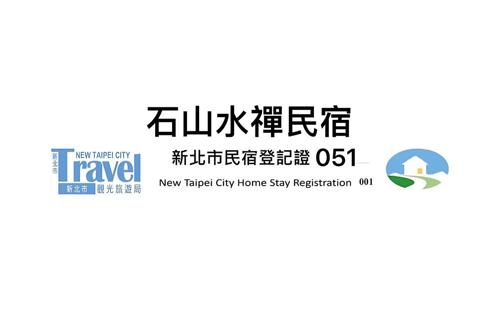 石山水禪民宿照片： 