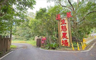 蓬萊生態農場仙山民宿
