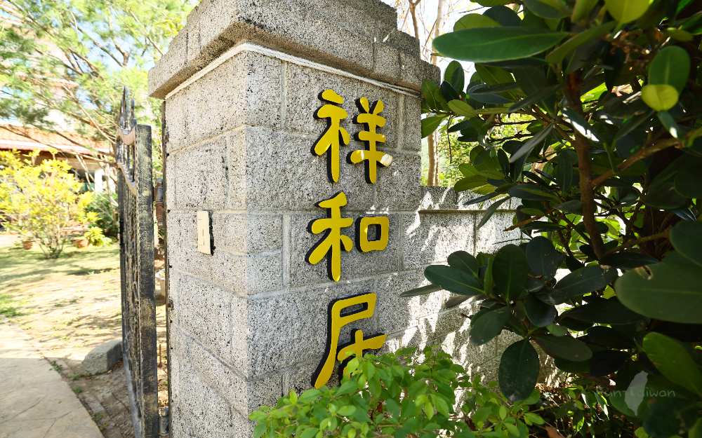 松鶴祥和居民宿照片： ft_R63_1473