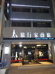 旅行家商旅照片： DSC02926