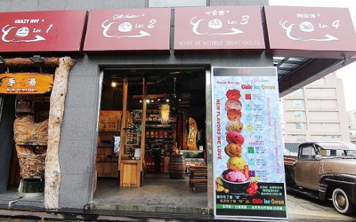 葉家香辣椒文創館