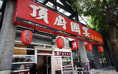頂廚國宴照片： CR=「泰咪的藏寶箱」BLOG