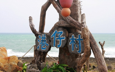 港仔村