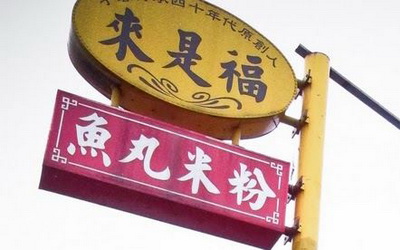 來是福魚丸米粉照片： CR=「沈溺藍色夏威夷」BLOG