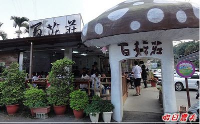 百菇莊